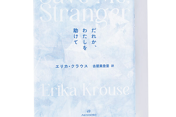 『だれか、わたしを助けて』エリカ・クラウス 著　古屋美登里 訳──葛藤を抱く人々の切実さが迫る短篇集