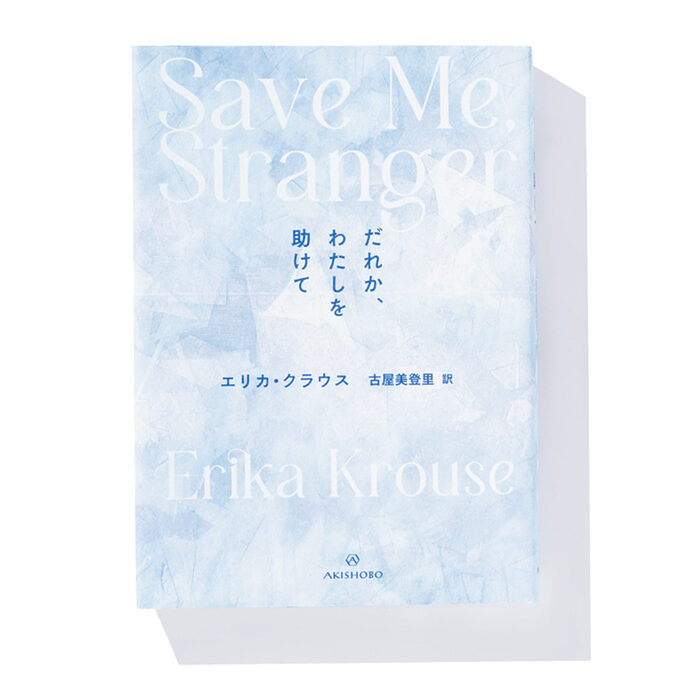 『だれか、わたしを助けて』エリカ・クラウス 著　古屋美登里 訳──葛藤を抱く人々の切実さが迫る短篇集