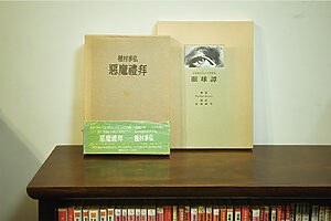 この日、鏡さんが選んだ本は、 種村季弘（たねむらすえひろ）『悪魔礼拝』とジョルジュ・バタイユの『眼球譚』