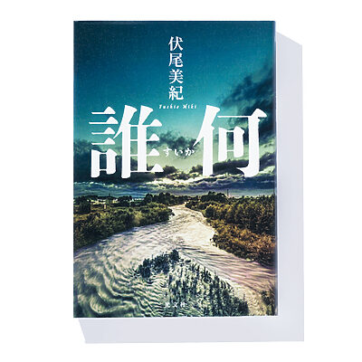 『誰何（すいか）』伏尾美紀 著──謎を追ううちに浮かび上がる人生