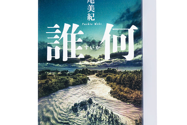 『誰何（すいか）』伏尾美紀 著──謎を追ううちに浮かび上がる人生