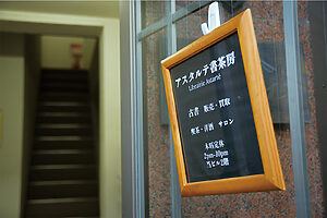 サドの翻訳などで知られる文学者・澁澤龍彦もかつて訪れた