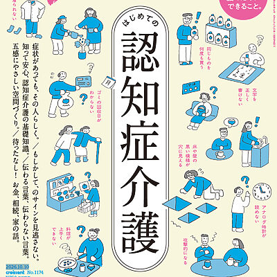 9月25日発売の『クロワッサン』最新号は「はじめての認知症介護」