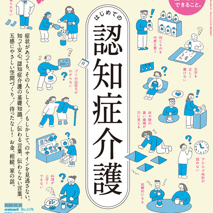 9月25日発売の『クロワッサン』最新号は「はじめての認知症介護」