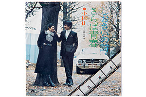 「しおさいの詩」小椋 佳　1971年のデビューシングル。「下宿屋」同様、悔恨の青春を歌った内容に不思議と惹かれたそう。「最近、小椋さんに曲を書いていただく機会に恵まれました」