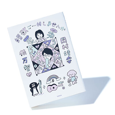 『短歌ご一緒しませんか』岡村靖幸、俵 万智 著──歌詞のプロ“岡村ちゃん”が挑む、短歌の土俵