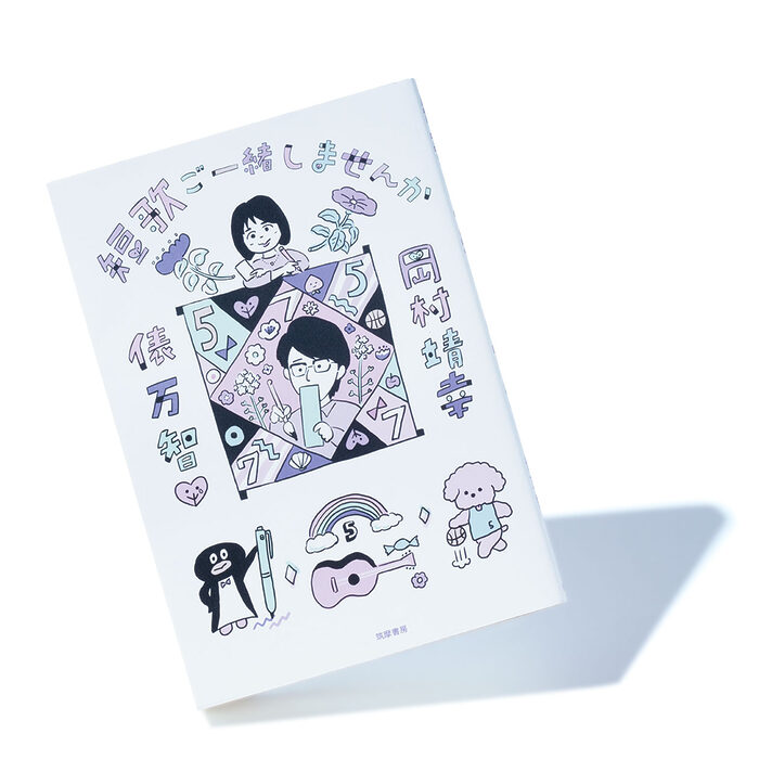 『短歌ご一緒しませんか』岡村靖幸、俵 万智 著──歌詞のプロ“岡村ちゃん”が挑む、短歌の土俵