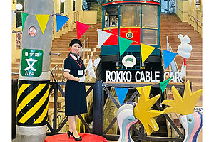 ニシハラ☆ノリオ×北園組《とびだせ！！ オレの部屋》。六甲ケーブル下駅と山上駅に分けて展示。こちらは六甲ケーブル下駅