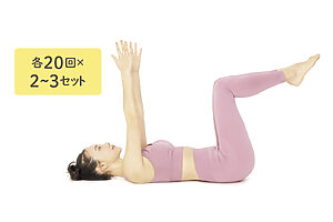 あおむけの状態になり、腰幅で両脚を持ち上げ、両膝を90度に曲げる。両腕は肩幅で天井へ伸ばし、空中で前へならえのポーズをする