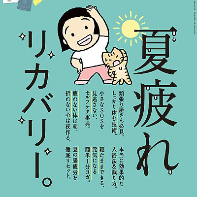 9月10日発売の『クロワッサン』最新号は「夏疲れリカバリー。」