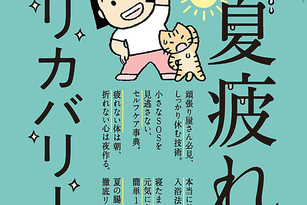 9月10日発売の『クロワッサン』最新号は「夏疲れリカバリー。」