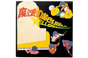 『魔法の黄色い靴』チューリップ　1972年、デビューシングル「魔法の黄色い靴」と同時に発売されたアルバム。「ずっとワンコードで続くタイトル曲がとても印象的でした」