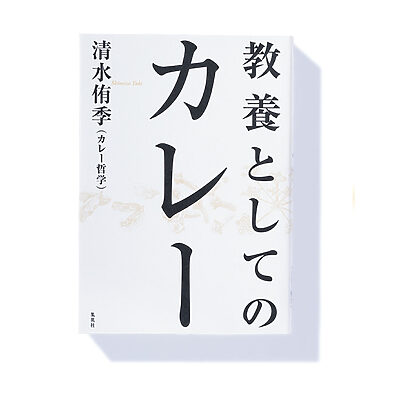 『教養としてのカレー』清水侑季 著──カレー観を変える エンタメ的教養本。