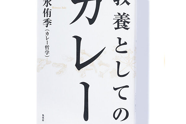 『教養としてのカレー』清水侑季 著──カレー観を変える エンタメ的教養本。