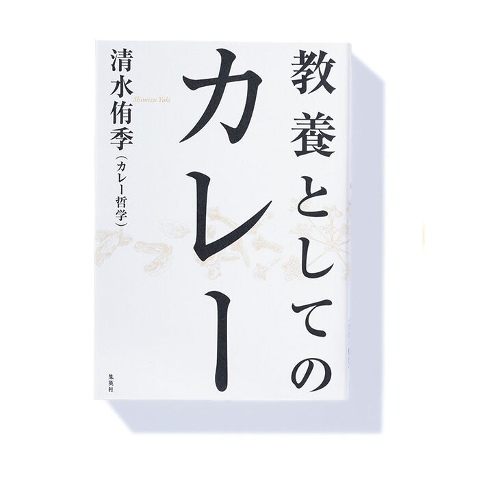 『教養としてのカレー』清水侑季 著──カレー観を変える エンタメ的教養本。