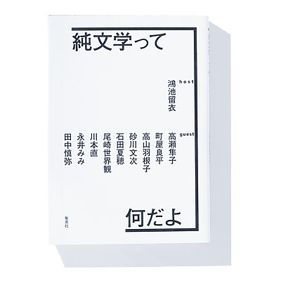 『純文学って何だよ』鴻池留衣 著──作家たちが語り合う彼らの文学観や創作観