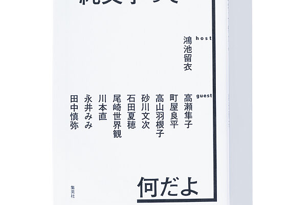 『純文学って何だよ』鴻池留衣 著──作家たちが語り合う彼らの文学観や創作観