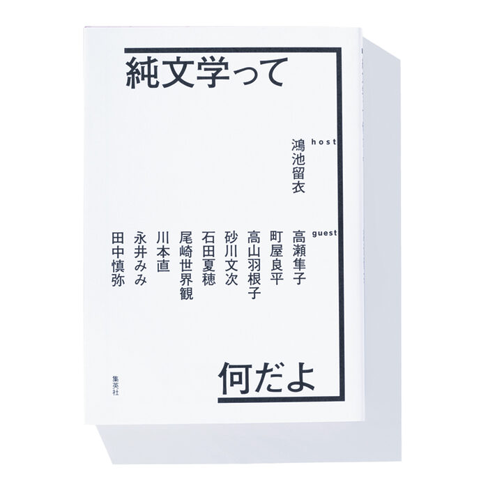 『純文学って何だよ』鴻池留衣 著──作家たちが語り合う彼らの文学観や創作観