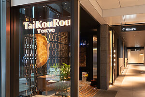 八重洲で長く愛されてきた中華の名店〈TaiKouRou TOKYO〉