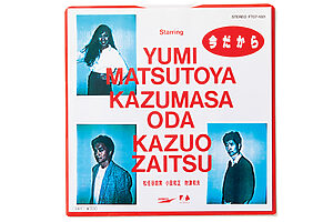 『今だから』松任谷由実、小田和正、財津和夫　1985年リリース。豪華ミュージシャン3人による共作。アレンジは坂本龍一。「発売時にはかなり話題になり、僕もリアルタイムで買いました」