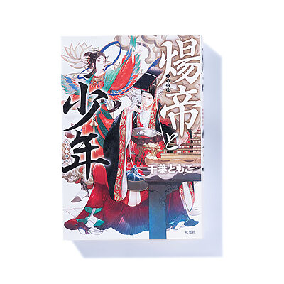 『煬帝（ようだい）と少年』千葉ともこ 著──隋の時代の暴君と美声を持つ少年