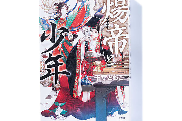 『煬帝（ようだい）と少年』千葉ともこ 著──隋の時代の暴君と美声を持つ少年