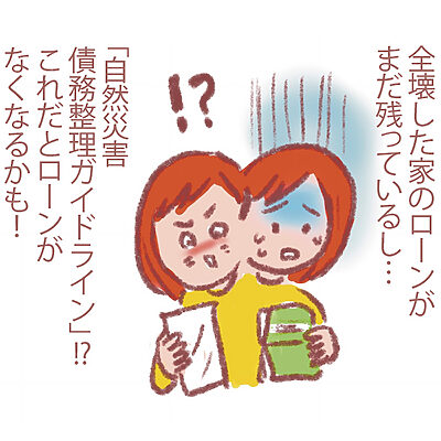災害時の公的支援金とは？ 民間の保険には加入しておく？ お金と防災のプロの2人に聞いた、避けては通れないお金と保険の話