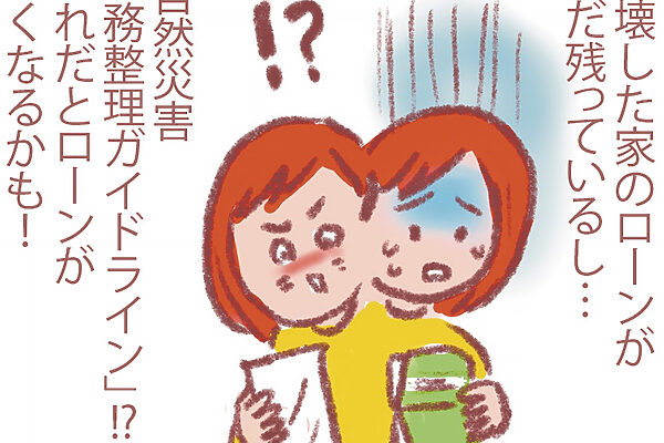 災害時の公的支援金とは？ 民間の保険には加入しておく？ お金と防災のプロの2人に聞いた、避けては通れないお金と保険の話