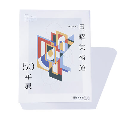 『NHK日曜美術館50年展』展覧会公式カタログ──さまざまな視点から語られる、美の50年