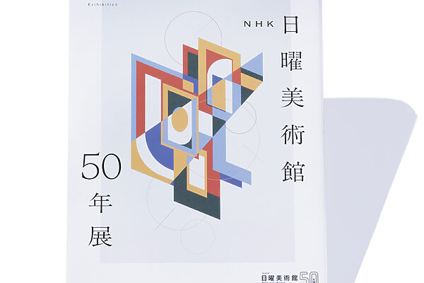 『NHK日曜美術館50年展』展覧会公式カタログ──さまざまな視点から語られる、美の50年