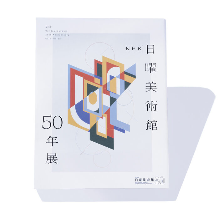 『NHK日曜美術館50年展』展覧会公式カタログ──さまざまな視点から語られる、美の50年