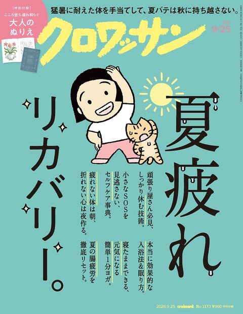 想像以上に消耗している私たち。不調を秋に持ち越さないためのご自愛法が満載の1冊です！