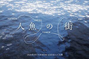 TOFROM YAESU TOWER ART：人魚の街