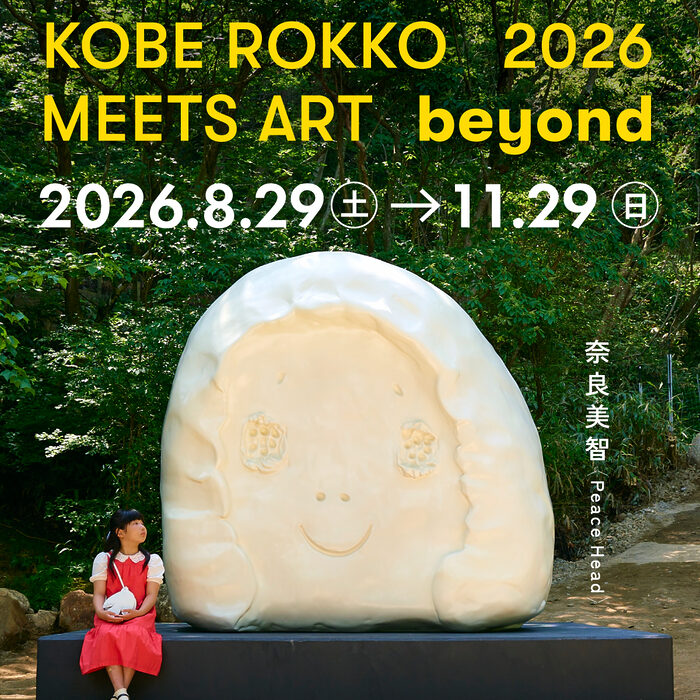 限定グッズ、メニューも魅力的。3つの視点で楽しむ、見どころいっぱい「神戸六甲ミーツ・アート」が開催中！