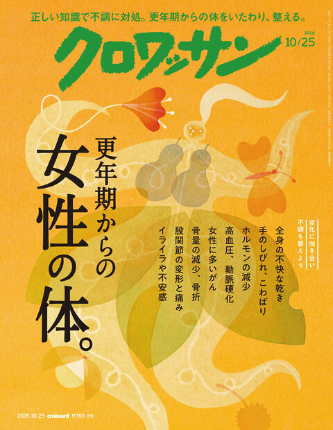 心身のゆらぎを感じだす私たち。体の変化を恐れずに生き生きと暮らすためのヒントを集めた1冊です！