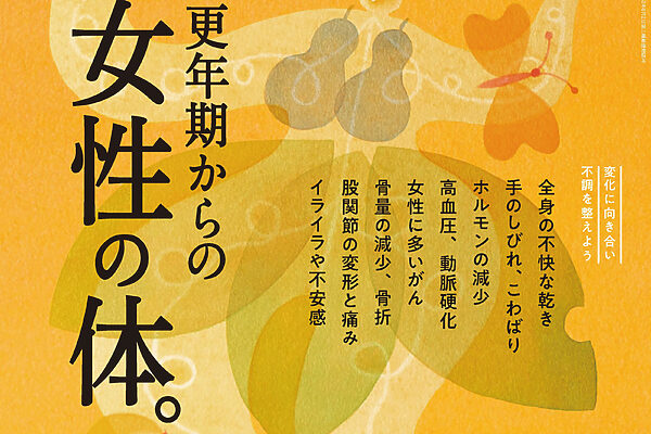 10月9日発売の『クロワッサン』最新号は「更年期からの女性の体。」