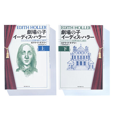 『劇場の子 イーディス・ハラー』エドワード・ケアリー 著　古屋美登里 訳──劇場で育った少女が挑む町を守るための戦いとは