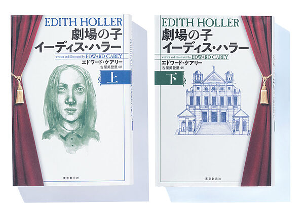 『劇場の子 イーディス・ハラー』エドワード・ケアリー 著　古屋美登里 訳──劇場で育った少女が挑む町を守るための戦いとは