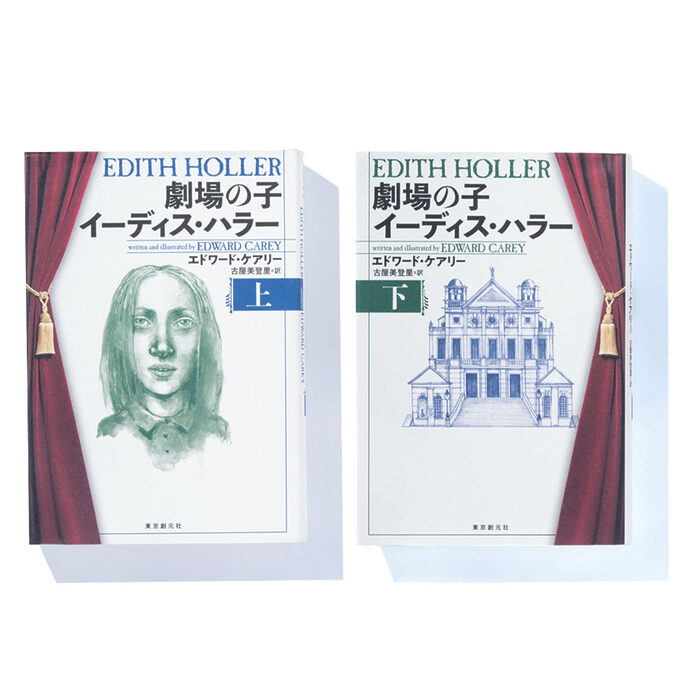『劇場の子 イーディス・ハラー』エドワード・ケアリー 著　古屋美登里 訳──劇場で育った少女が挑む町を守るための戦いとは