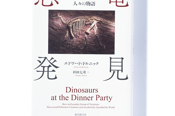 『恐竜発見 巨大な骨の化石の謎に挑んだ人々の物語』エドワード・ドルニック 著 杉田七重 訳──巨大な骨の化石を見つけた人々の人生