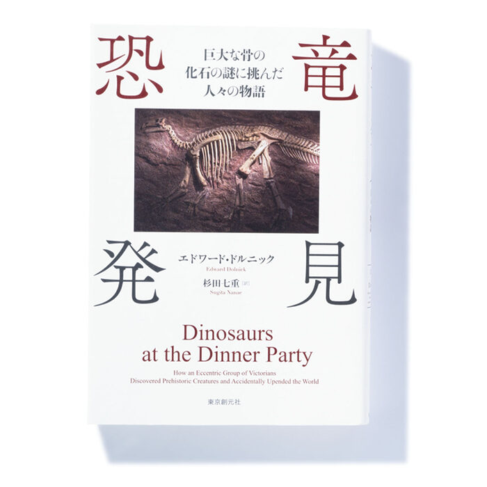 『恐竜発見 巨大な骨の化石の謎に挑んだ人々の物語』エドワード・ドルニック 著　杉田七重 訳──巨大な骨の化石を見つけた人々の人生