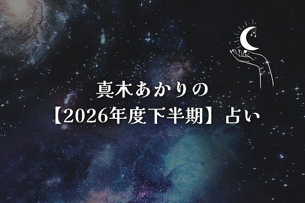 真木あかりの【2026年度下半期】占い――手元の灯りを頼りに、大切なものを一つひとつ確かめながら前進を