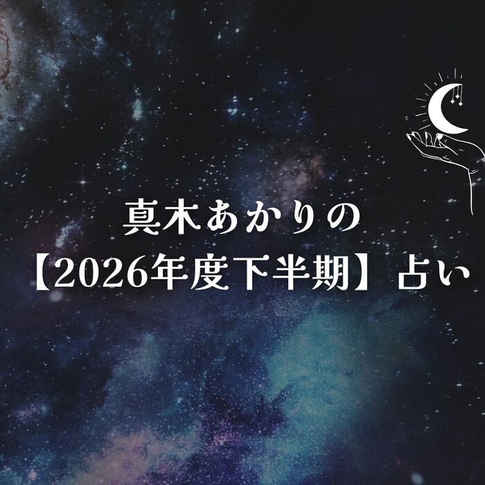 真木あかりの【2026年度下半期】占い――手元の灯りを頼りに、大切なものを一つひとつ確かめながら前進を
