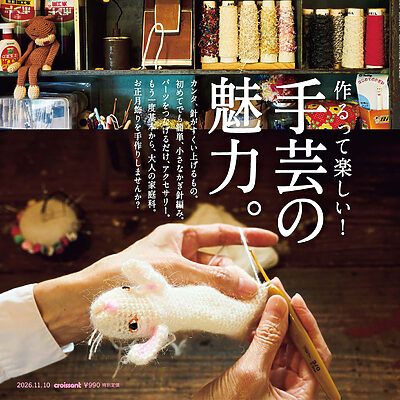 10月23日発売の『クロワッサン』最新号は「手芸の魅力。」です。