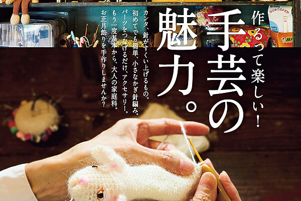10月23日発売の『クロワッサン』最新号は「手芸の魅力。」です。