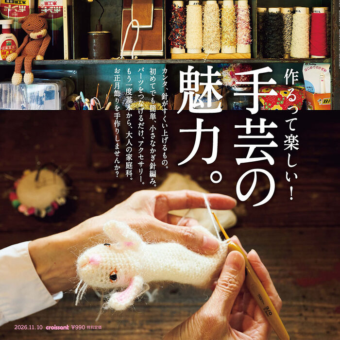 10月23日発売の『クロワッサン』最新号は「手芸の魅力。」です。