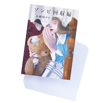 『ゾンビ回収婦』小砂川チト 著──現実と虚構を往来しながら考える、人間の労働