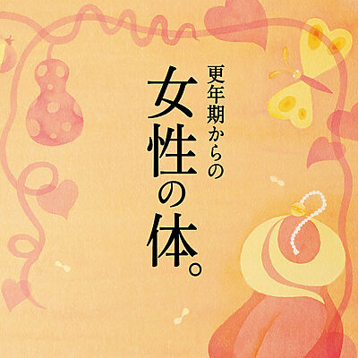 産婦人科医・高尾美穂さんに学ぶ、更年期からの女性の体