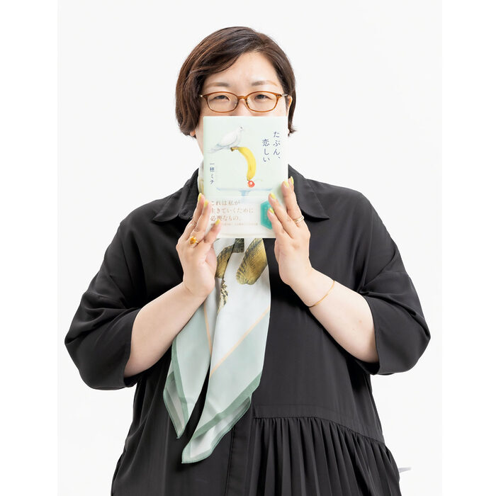 『たぶん、恋しい』 著者 一穂ミチさんインタビュー ──「他者との関わりでしか、自分の輪郭は見えません」