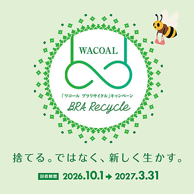 捨て方に悩むブラジャー、どうしてる？ 「ブラリサイクル」で始めるエコ習慣